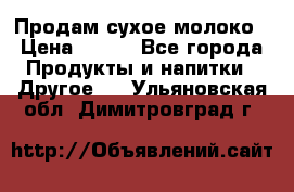 Продам сухое молоко › Цена ­ 131 - Все города Продукты и напитки » Другое   . Ульяновская обл.,Димитровград г.